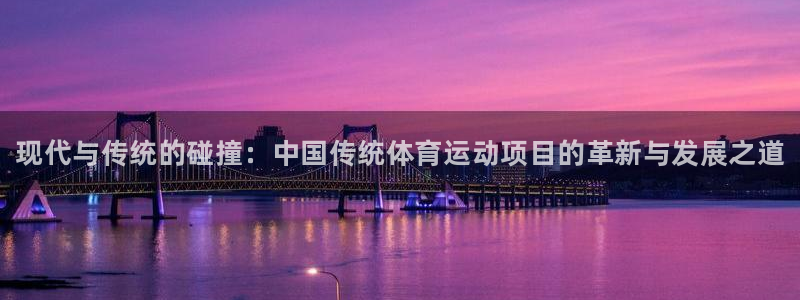 米兰体育官网下载平台注册要钱吗:现代与传统的碰撞:中国传统体