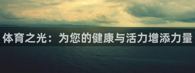 米兰体育官网下载平台:体育之光:为您的健康与活力增添力量
